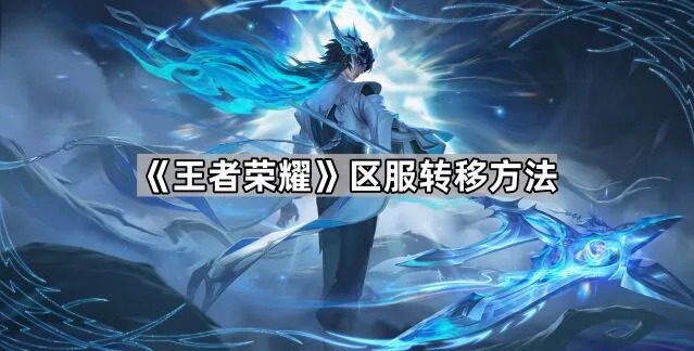 《王者荣耀》跨服转移教程