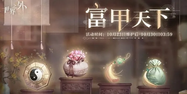 世界之外富甲天下活动详细攻略