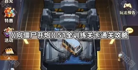 向僵尸开炮S1赛季全训练关卡详细攻略