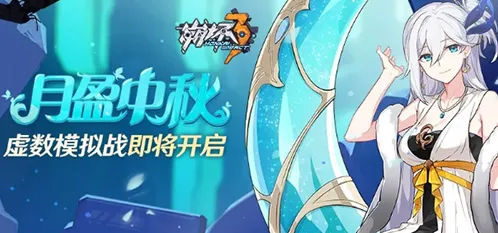 崩坏3月盈中秋虚数模拟战攻略精讲