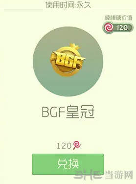 球球大作战BGF皇冠皮肤获得流程
