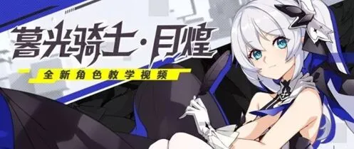 崩坏3女武神暮光骑士月煌战斗技巧分享
