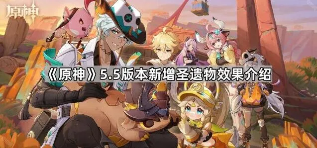 原神5.5版本圣遗物永照的流辉详解