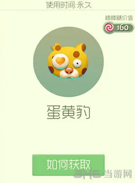球球大作战蛋黄豹皮肤获取方法详解