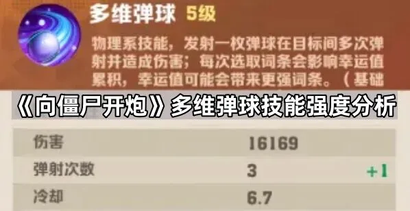 向僵尸开炮多维弹球技能机制详解