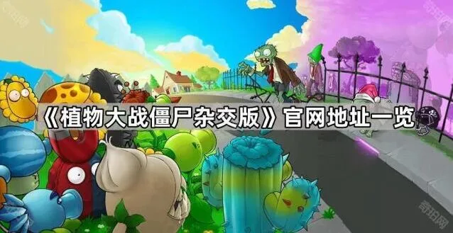 植物大战僵尸杂交版官网地址教程