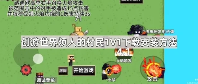 创游世界烦人的村民1V1下载安装指南