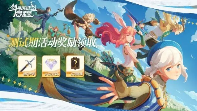 剑与远征启程测试期奖励领取方法一览