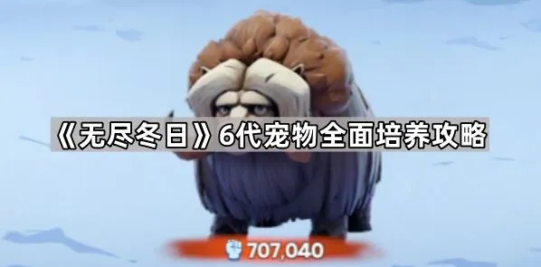 《无尽冬日》6代宠物培养思路