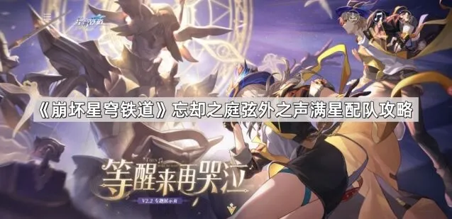 《崩坏星穹铁道》弦外之声关卡满星教程