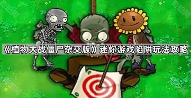 植物大战僵尸杂交版陷阱玩法完整指南
