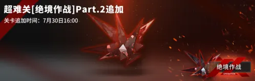 明日方舟H5-3和H5-4绝境作战玩法分享