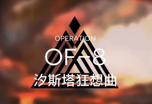 明日方舟汐斯塔狂想曲OF-8图文攻略