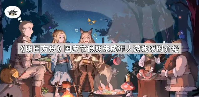 明日方舟国庆节游戏时间限制说明