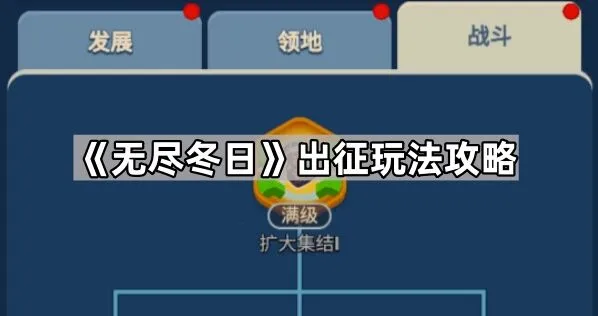 无尽冬日出征技巧指南