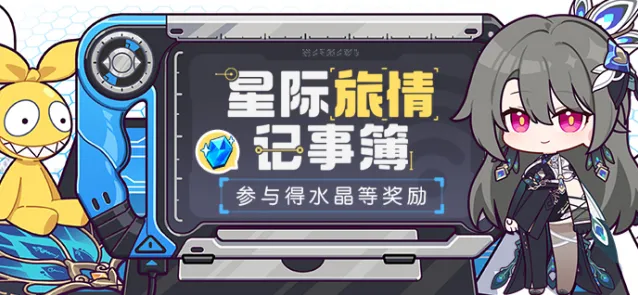 崩坏3星际旅情记事簿好友拆礼盒攻略