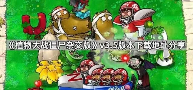 植物大战僵尸杂交版v3.5下载地址分享