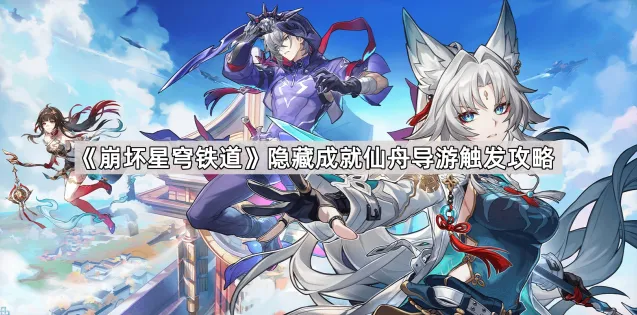 《崩坏星穹铁道》仙舟导游成就攻略教程