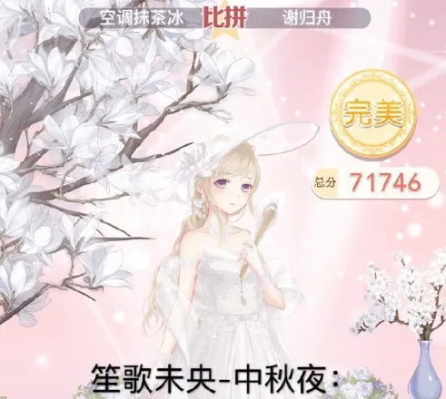 奇迹暖暖：笙歌未央中秋夜S级评分指南