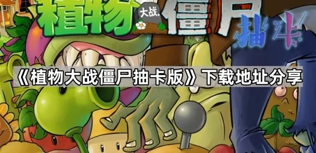 植物大战僵尸抽卡版全攻略指南