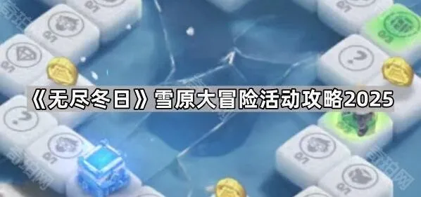 无尽冬日雪原大冒险活动详细教程