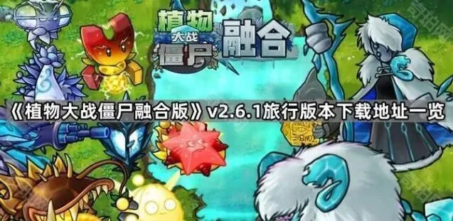 植物大战僵尸v2.6.1旅行版本更新一览