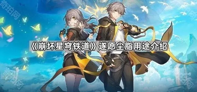 崩坏星穹铁道遂愿尘脂最佳使用方案