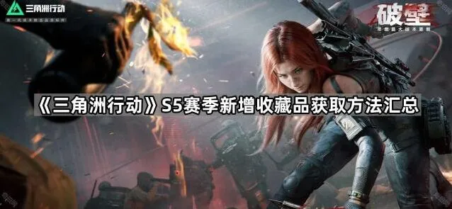 《三角洲行动》S5赛季收藏品获取技巧详解