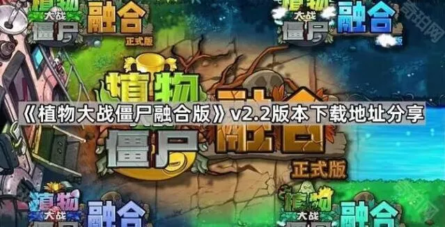 植物大战僵尸版本