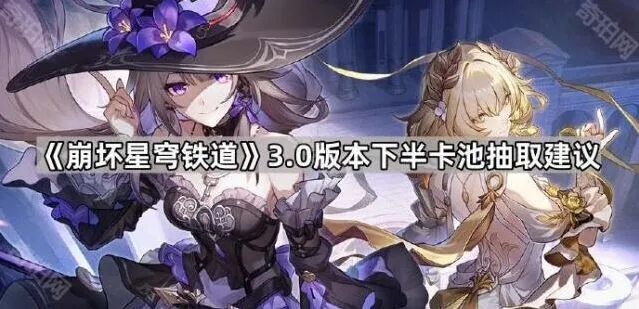 《崩坏星穹铁道》3.0版本下半卡池教程