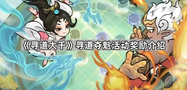 寻道大千寻道夺魁奖励详细说明