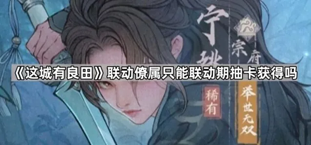 这城有良田联动僚属获取方式分析