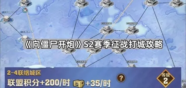 向僵尸开炮S2赛季征战占城攻略