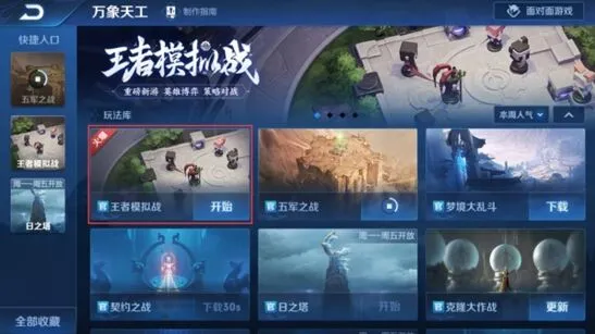 王者荣耀王者模拟战新手怎么玩