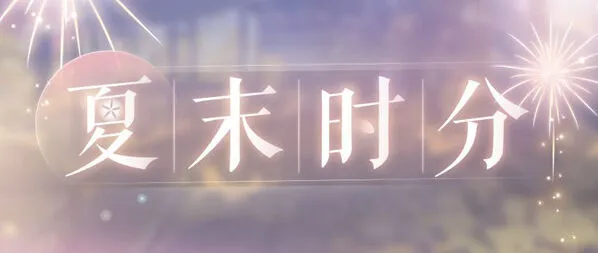 恋与制作人夏末福利怎么获得