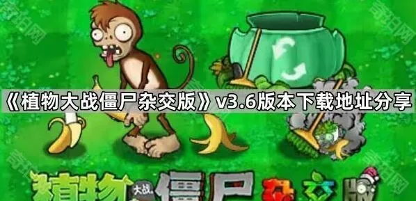 《植物大战僵尸》杂交版v3.6下载分享