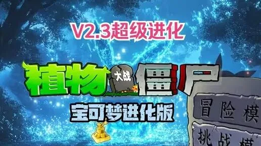 《植物大战僵尸》宝可梦进化版v2.3操作指南