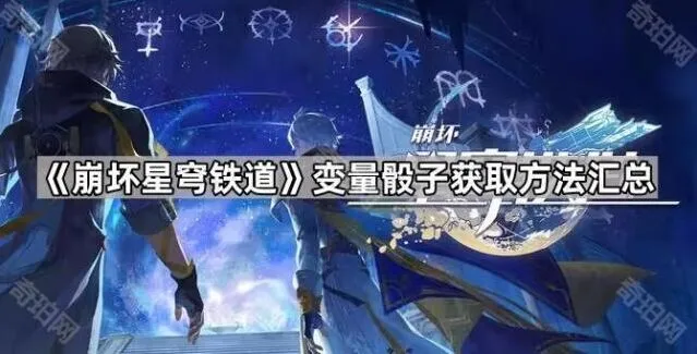 《崩坏星穹铁道》变量骰子获取技巧指南