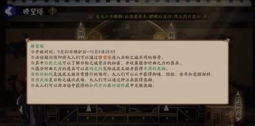 阴阳师瞭望塔活动新手攻略 玩法技巧分享