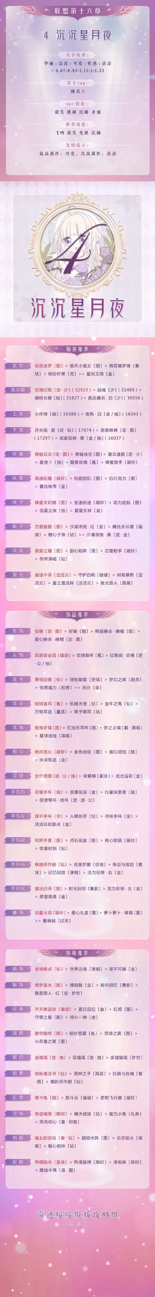 奇迹暖暖联盟16-4沉沉星月夜玩法指南