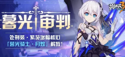 崩坏3暮光审判活动奖励一览