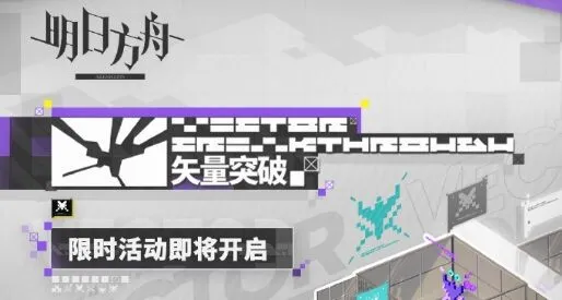 明日方舟限时