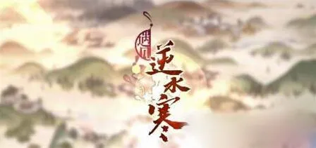 遇见逆水寒红尘速刷全攻略