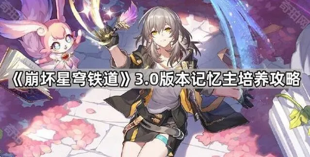 崩坏星穹铁道3.0版本记忆主四星魂解析