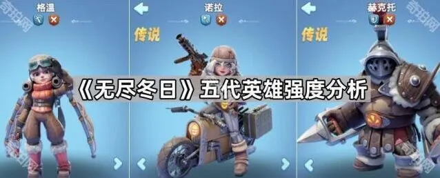 无尽冬日五代英雄强度养成分析