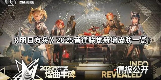 明日方舟音律联觉新皮肤分享