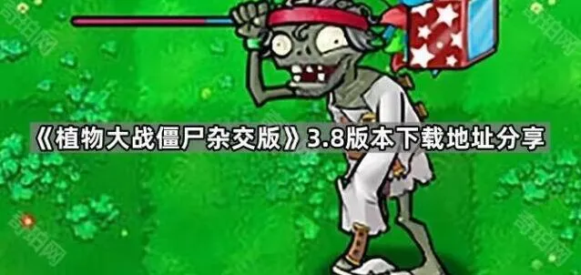 《植物大战僵尸》杂交版3.8攻略分享