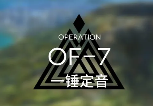明日方舟火蓝之心一锤定音站位思路