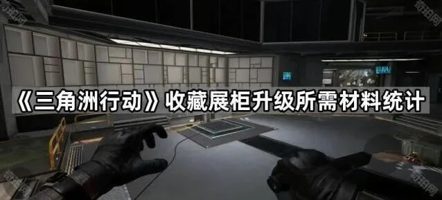 三角洲行动收藏展柜升级材料清单分享