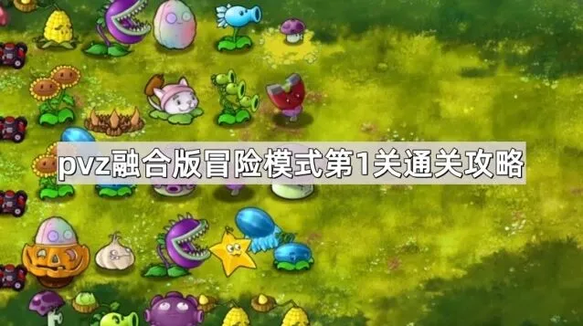 植物大战僵尸融合版第1关通关教程详解
